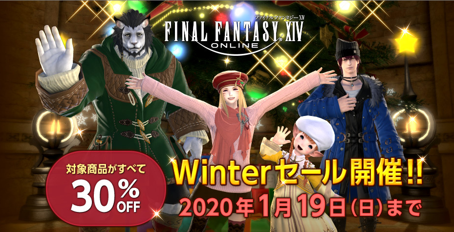 Ffxiv ダウンロード版 デジタルアップグレード 30 Off Winterセール開催 うさねこ散歩