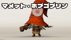 FF14　ミニオン　マメット・ホブゴブリン