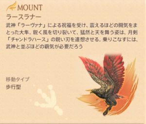 FF14　マウント　ラースラナー（極ラーヴァナ）