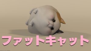 FF14　ミニオン　ファットキャット
