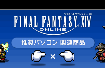 Ff14 スクエニ公式 推奨パソコン 周辺機器 うさねこ散歩