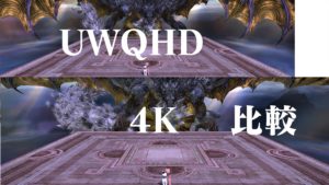 FF14 これからエオルゼアを楽しむモニター UWQHD ４K 比較