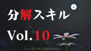 FF14 分解スキル 上げ ねこちゃん編 Vol.10 甲冑師