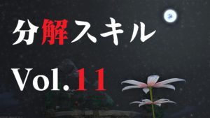 FF14 分解スキル 上げ ねこちゃん編 Vol.11 革細工師