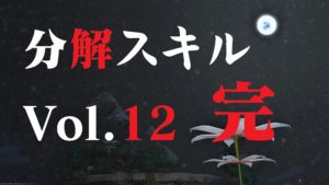 FF14  一気に分解スキル上げ Vol.12 カンスト まとめ ねこちゃん編