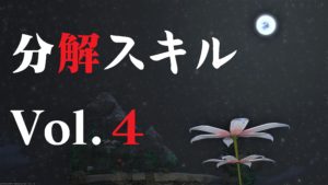 FF14 分解スキル 上げ ねこちゃん編 Vol.4 彫金師No1
