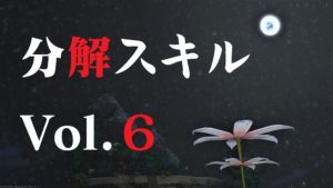 FF14 分解スキル 上げ ねこちゃん編 Vol.6 裁縫師