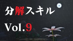 FF14 分解スキル 上げ ねこちゃん編 Vol.9 鍛冶師