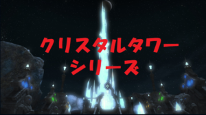 FF14 クリスタルタワー シリーズ