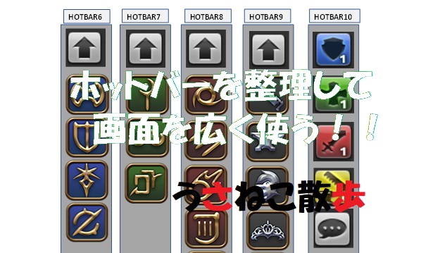 FF14 ホットバー の簡素化(画面領域広く)を考える  うさねこ散歩