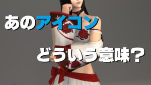 FF14 アイコンの意味を知ろう【初心者さん】