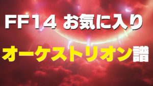 FF14 お気に入りの曲　オーケストリオン譜面