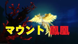 FF14　マウント 鳳凰　「鳳凰、現世に飛来せり」