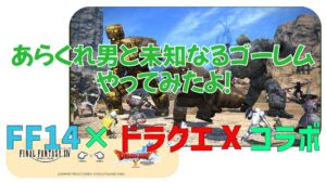 FF14 ドラクエX コラボ「あらくれ男と未知なるゴーレム」｜報酬・F.A.T.E.発生場所まとめ