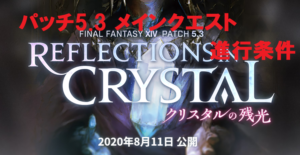 FF14 パッチ5.3 メインクエストの進行条件について