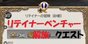 FF14 リテイナーの冒険　リテイナー開放クエスト【初心者さん】