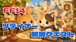 FF14 リテイナーの冒険　リテイナー開放クエスト【初心者さん】