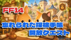 FF14 忘れられた探検手帳 「探検手帳」開放クエスト【初心者さん】