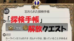 FF14 忘れられた探検手帳 「探検手帳」開放クエスト【初心者さん】