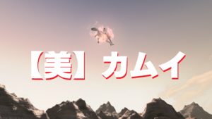 FF14　マウント　美のカムイ