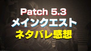 FF14 パッチ5.3 メインクエスト　ネタバレ感想