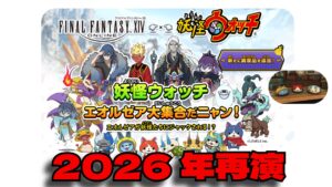 【FF14】妖怪ウォッチ FATE武器別の場所まとめ｜2026年再演