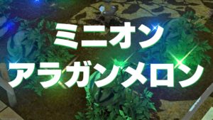 FF14 ミニオン アラガンメロン
