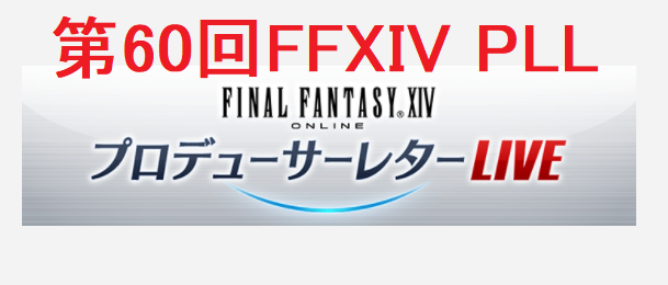 Ff14 第60回 Ffxiv Pll10月9日 金 放送決定 うさねこ散歩