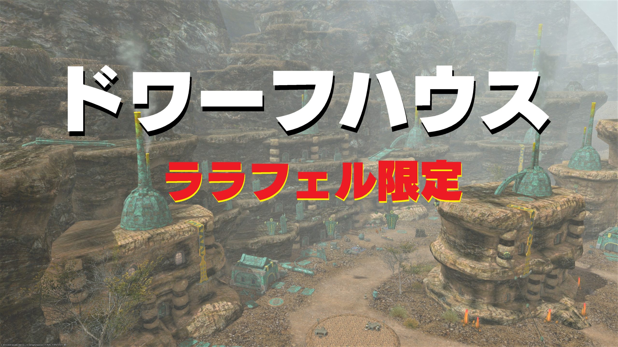 Ff14 ドワーフハウス 建物探訪 コルシア島 うさねこ散歩