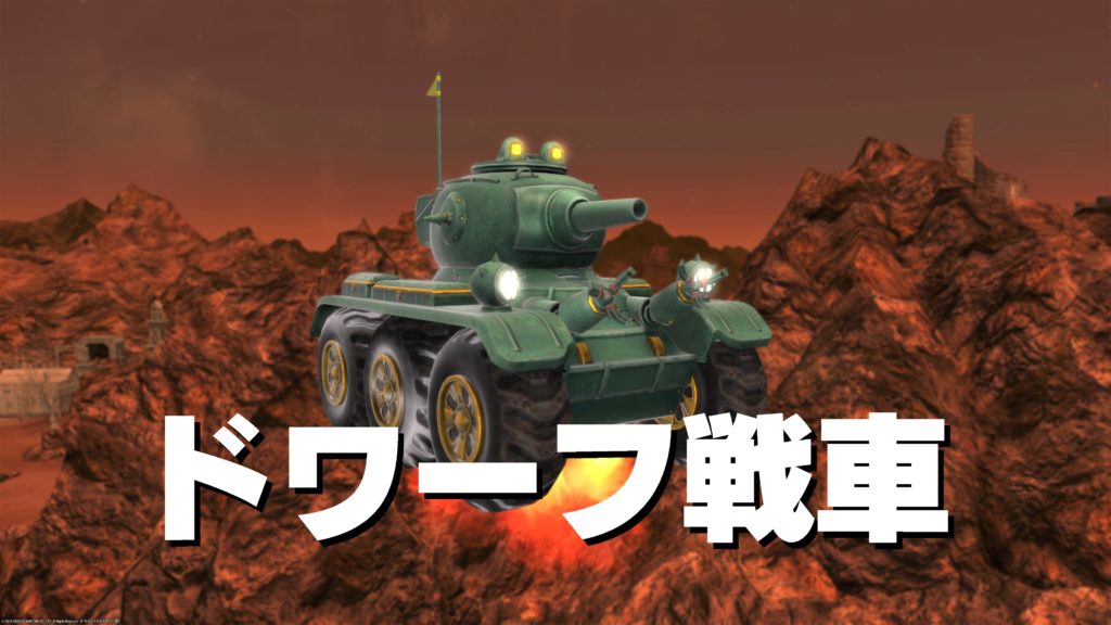 Ff14 マウント ドワーフ戦車 うさねこ散歩