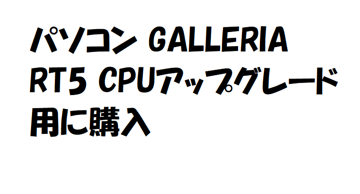 Ff14 パソコン Galleria Rt5 Cpuアップグレード用に購入 うさねこ散歩