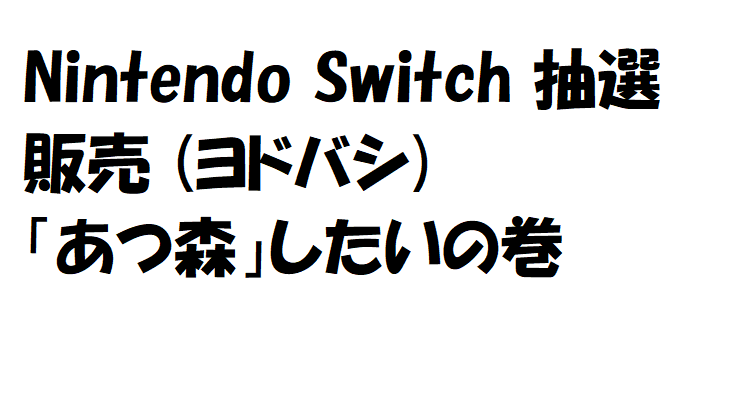抽選 switch ヨドバシ Nintendo Switch(ニンテンドースイッチ)の抽選、予約方法、値段、販売店舗まとめ