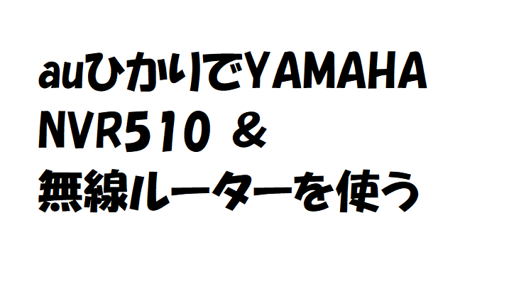 YAMAHA NVR510 ルーター PC周辺機器 PC/タブレット 家電・スマホ・カメラ 販売値下げ