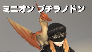 FF14 ミニオン プチラノドン