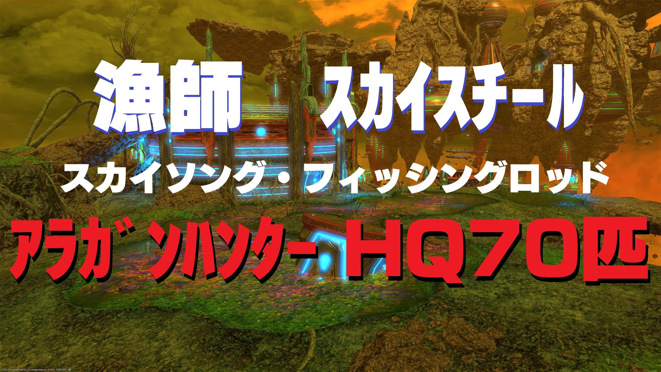 Ff14 漁師 アラガンハンター Hq 70匹 スカイソング フィッシングロッド うさねこ散歩