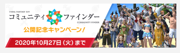 Ff14 コミュニティ作り支援サイト コミュニティファインダー うさねこ散歩