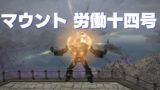 Ff14 新生 極蛮神馬を集めてマウント 麒麟 を入手する うさねこ散歩