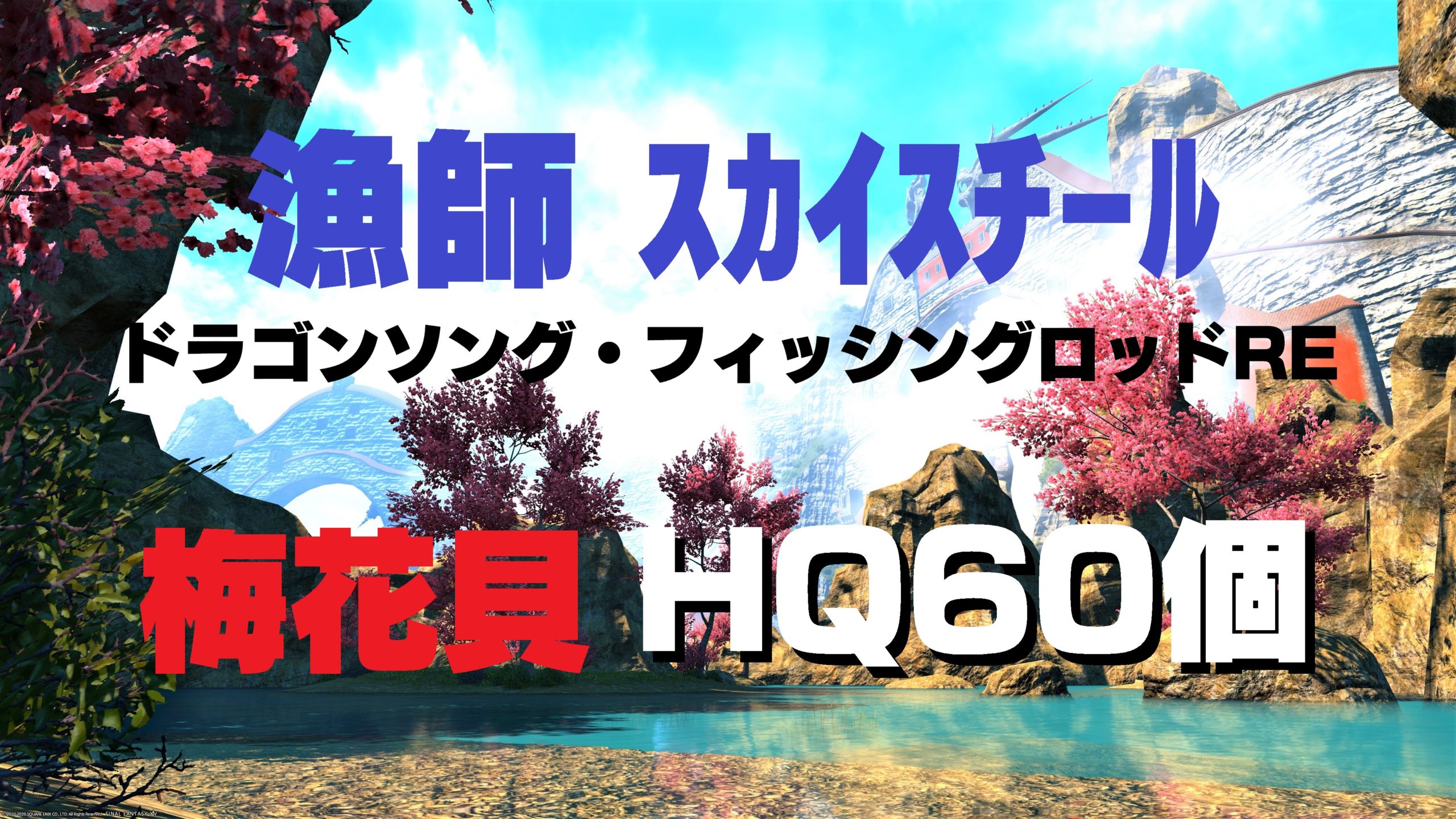 Ff14 漁師 梅花貝 Hq 60個 フィッシングロッドｒｅ うさねこ散歩