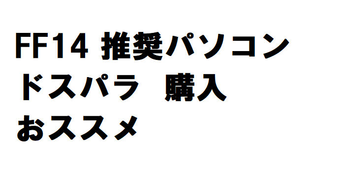 Ff14 推奨パソコン ドスパラ での 購入のおススメ うさねこ散歩