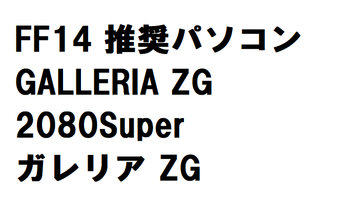 Ff14 推奨パソコン Galleria Zg Rtx 2080super ガレリア Zg うさねこ散歩