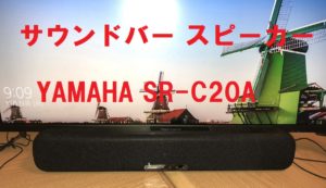 パソコン・Switchと相性がいい サウンドバー スピーカー YAMAHA SR-C20A レビュー