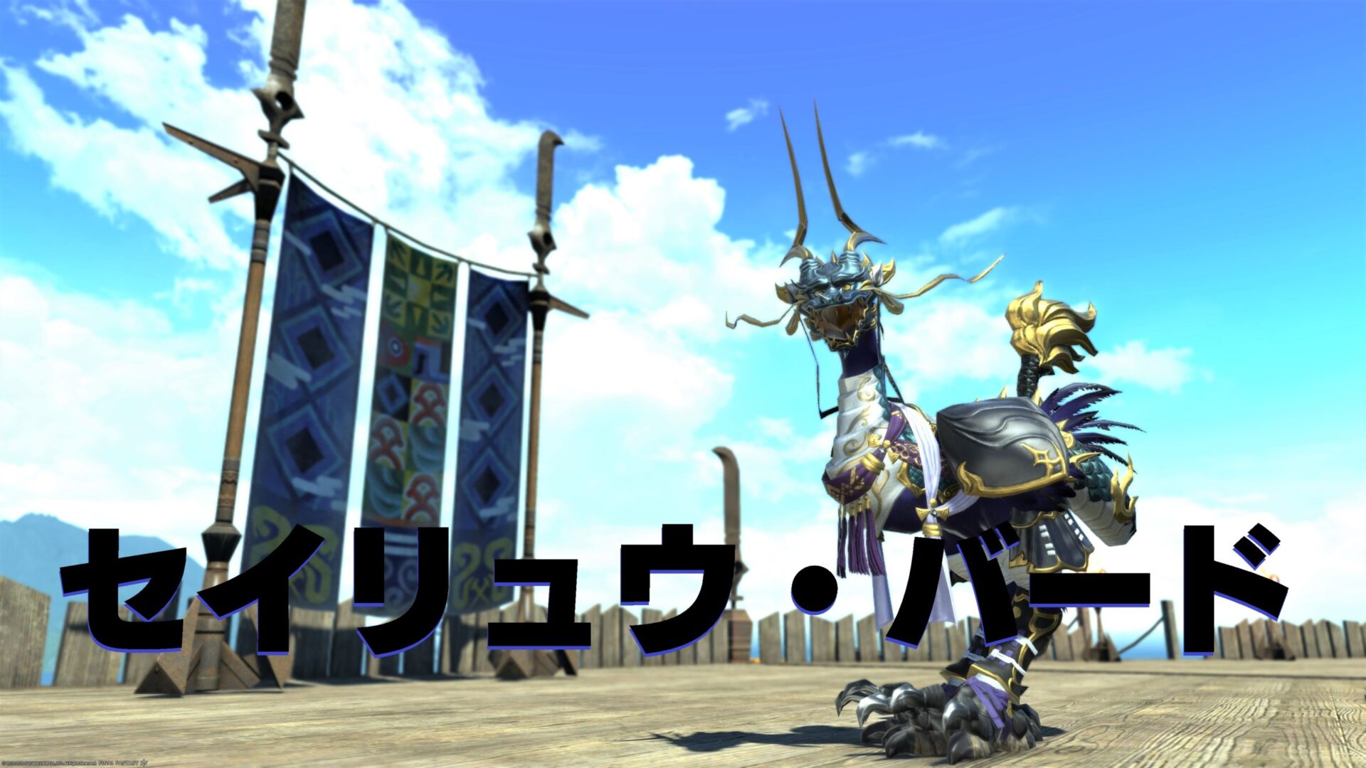 Ff14 セイリュウ バード チョコボ装甲 うさねこ散歩