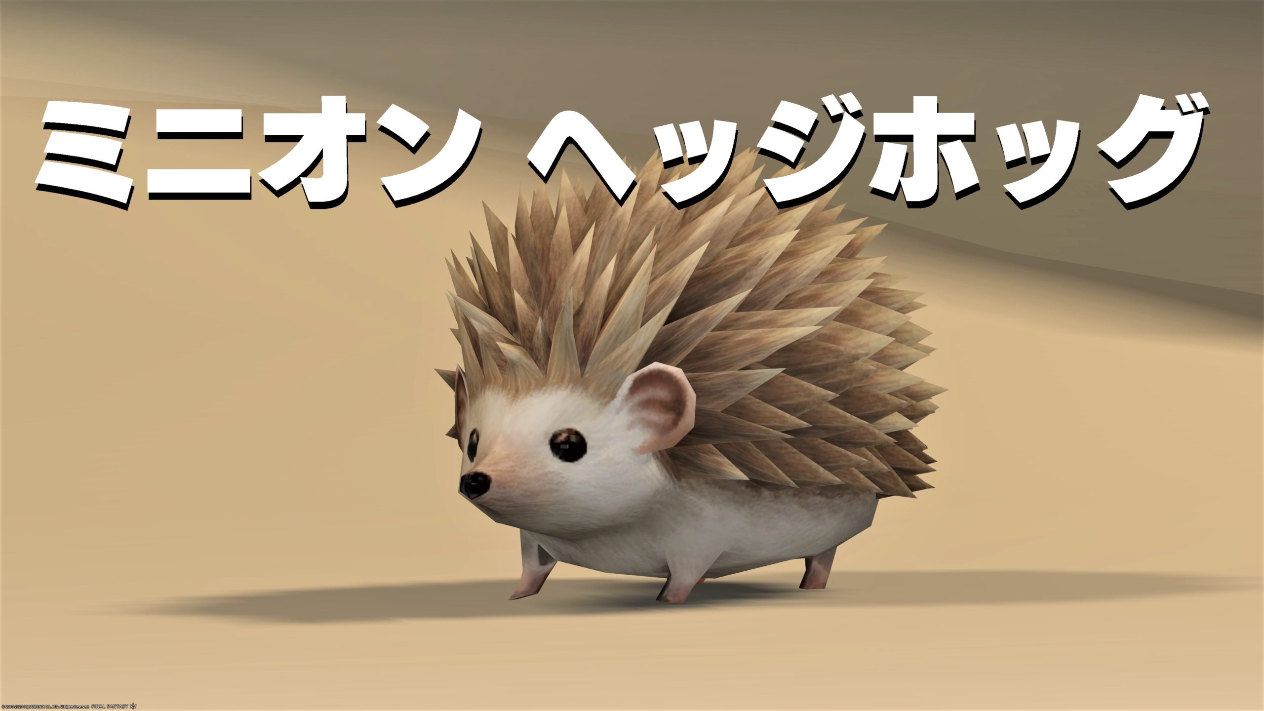 Ff14 ミニオン ヘッジホッグ うさねこ散歩