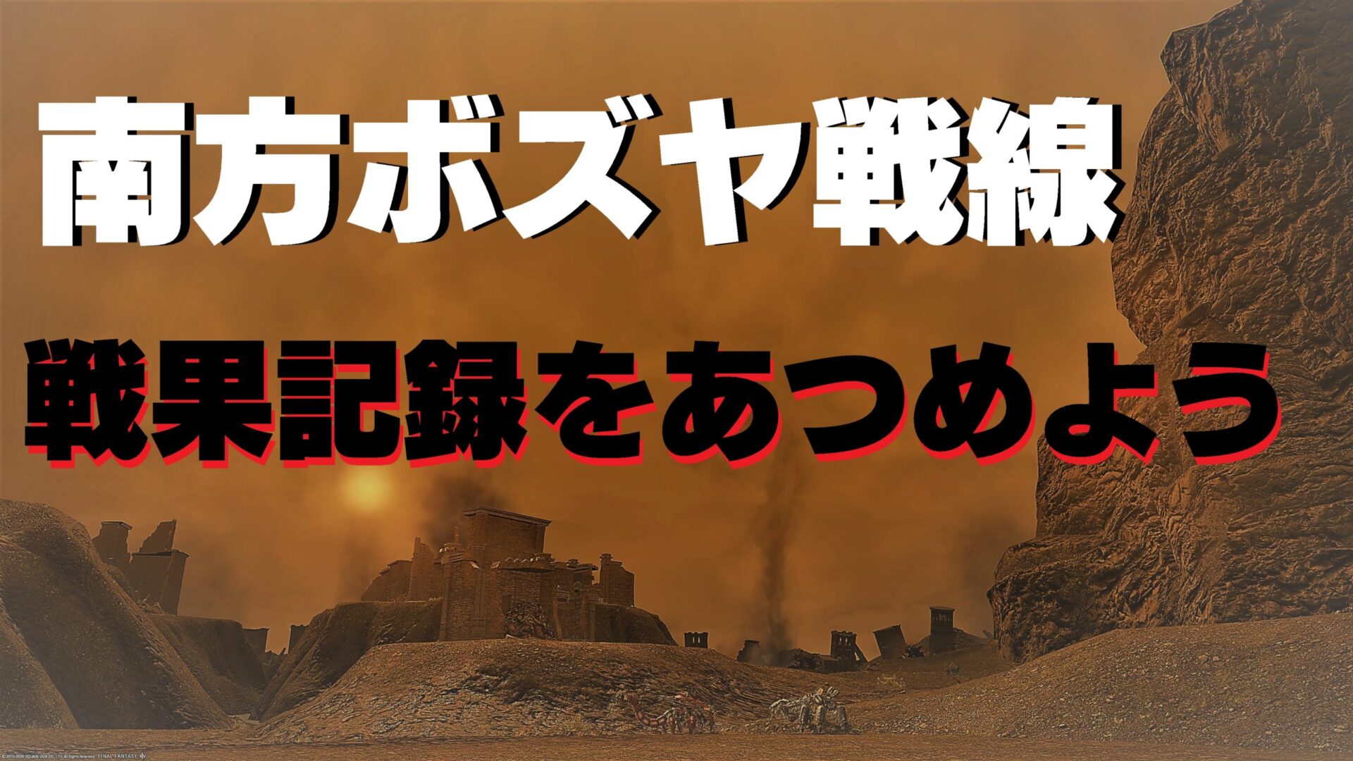 FF14 戦果記録を集めた話 南方ボズヤ戦線  うさねこ散歩