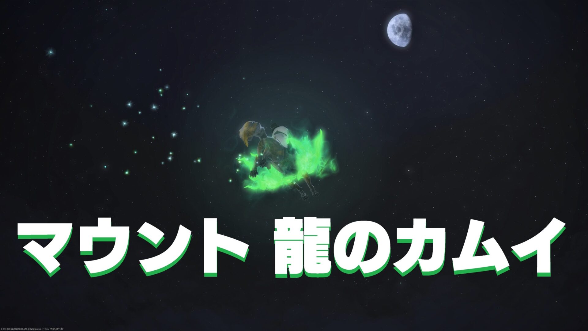 Ff14 マウント 龍のカムイ うさねこ散歩