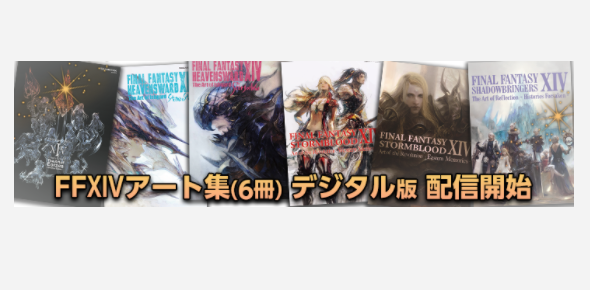 Ff14 公式アートブック デジタル版 配信開始 うさねこ散歩