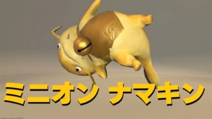 FF14 ミニオン ナマキン