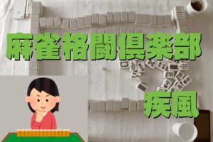 麻雀格闘倶楽部 疾風 コナステをパソコン（タブレット）で遊んでみる