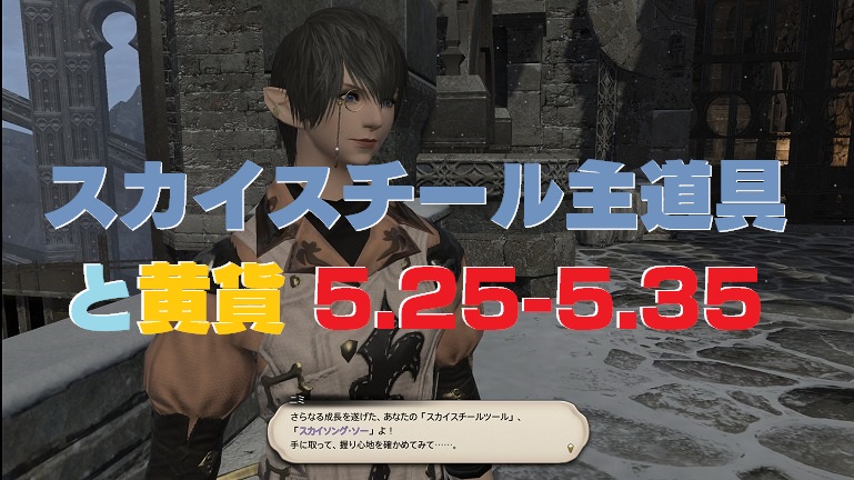 Ff14 5 25 5 35 スカイスチール 装備 製作 うさねこ散歩