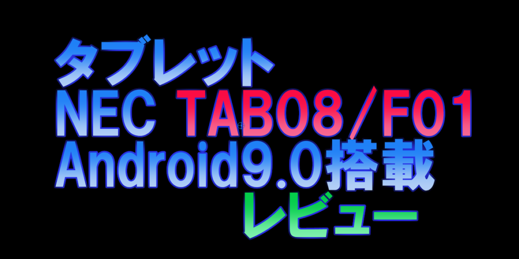 タブレット Nec Tab08 F01 Android9 0搭載 レビュー うさねこ散歩